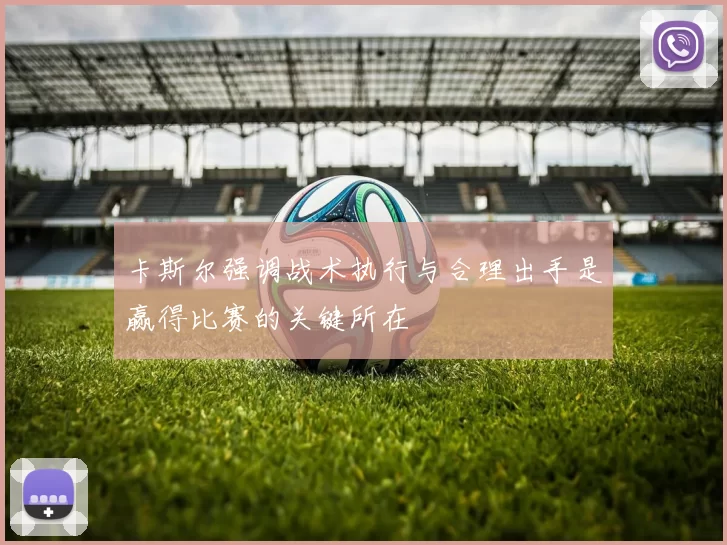卡斯尔强调战术执行与合理出手是赢得比赛的关键所在