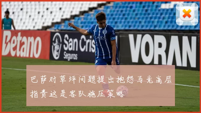 巴萨对草坪问题提出抱怨马竞高层指责这是客队施压策略