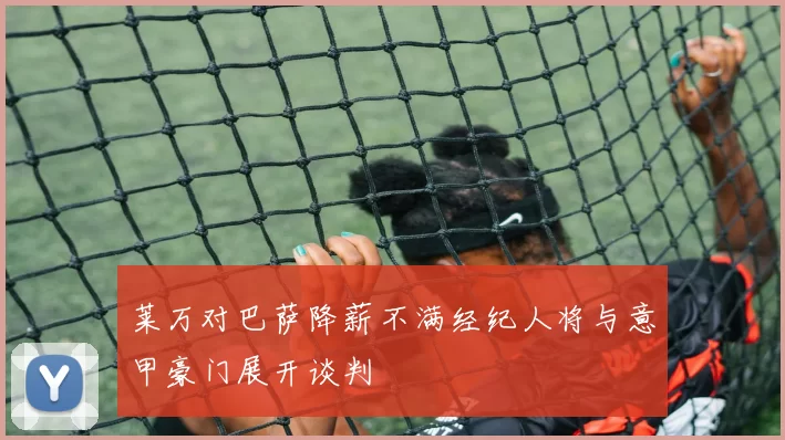 莱万对巴萨降薪不满经纪人将与意甲豪门展开谈判