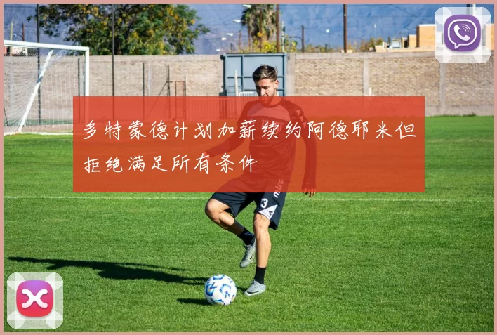 多特蒙德计划加薪续约阿德耶米但拒绝满足所有条件